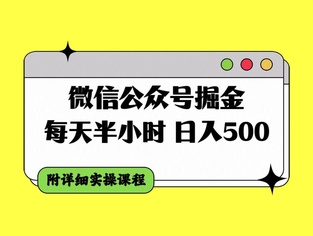 （7946期）微信公众号掘金，每天半小时，日入500＋，附详细实操课程-知享知识库