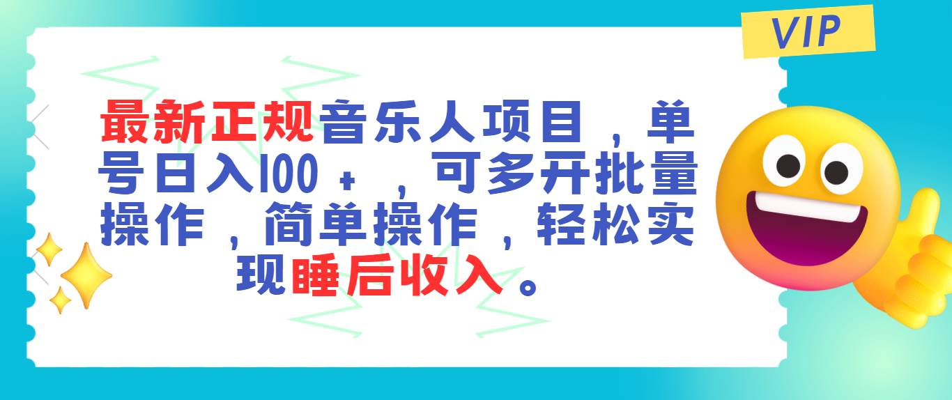 （11347期）最新正规音乐人项目，单号日入100＋，可多开批量操作，轻松实现睡后收入-知享知识库