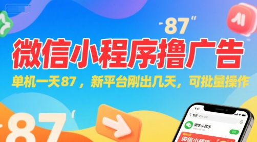 微信小程序看广告，单机一天87，新平台刚出几天，可批量操作，日入5张-知享知识库