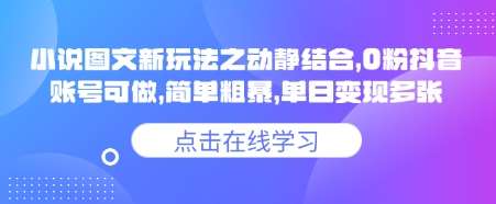 小说推文图文新玩法之动静结合,0粉抖音账号可做,简单粗暴,单日变现多张-知享知识库