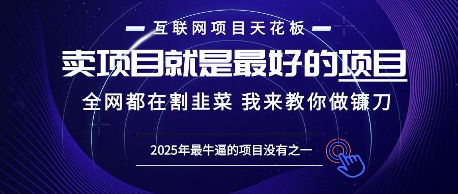 （13662期）2025年普通人如何通过“知识付费”卖项目年入“百万”镰刀训练营超级IP…-知享知识库