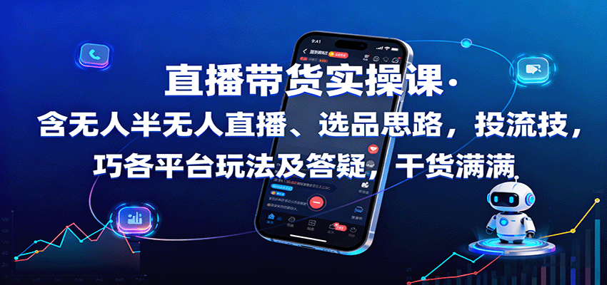 直播带货实操课：含无人半无人直播、选品思路，投流技巧，各平台玩法及答疑，干货满满-知享知识库