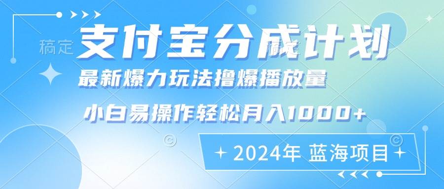(12992期)2024年支付宝分成计划暴力玩法批量剪辑,小白轻松实现月入1000加-知享知识库