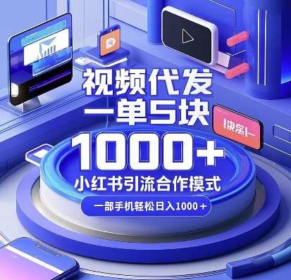 视频代发，一单5块，小红书引流合作模式，一部手机轻松日入多张【揭秘】-知享知识库