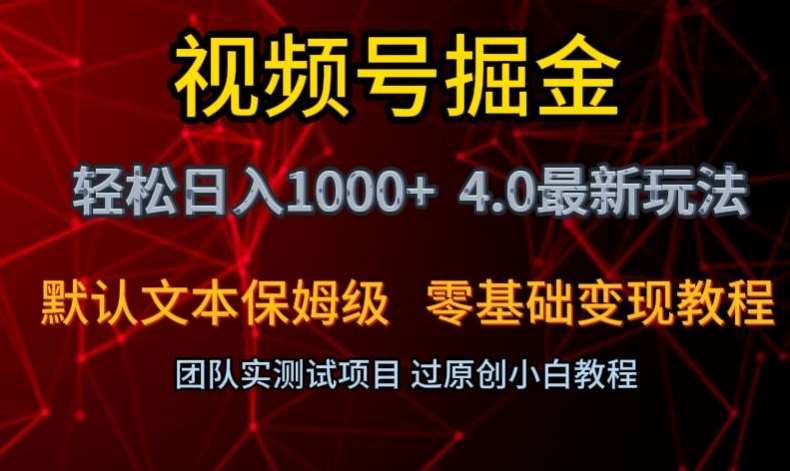 视频号掘金轻松日入1000+4.0最新保姆级玩法零基础变现教程【揭秘】-知享知识库