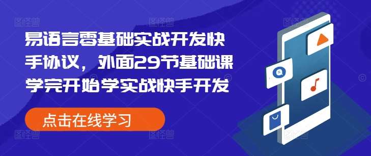 易语言零基础实战开发快手协议，外面29节基础课学完开始学实战快手开发-知享知识库