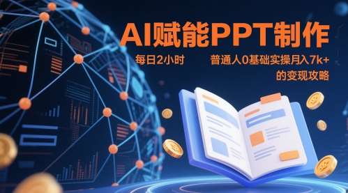 AI赋能PPT制作，每日2小时，普通人0基础实操月入7k+ 的变现攻略-知享知识库