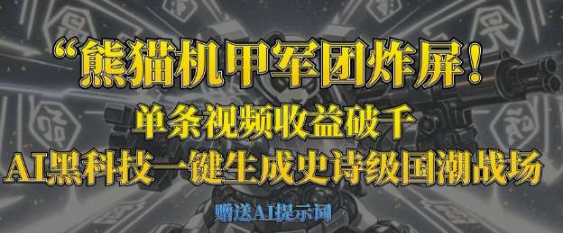 熊猫机甲军团炸屏，单条视频收益破千，AI黑科技一键生成史诗级国潮战场-知享知识库