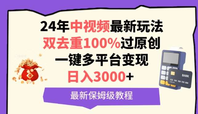 中视频24年最新玩法，双去重100%过原创，一键多平台变现，日入3000+ 保姆级教程【揭秘】-知享知识库