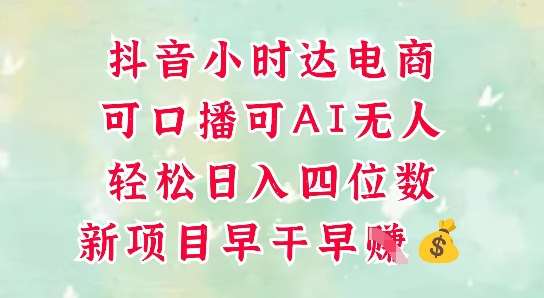 零售新电商，抖音小时达火热进行中，可做口播，可做AI无人，轻松日入四位数-知享知识库