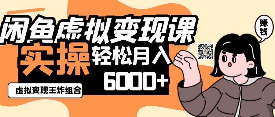 2025闲鱼虚拟产品变现程,实操王炸组合,轻松月入6000+-知享知识库