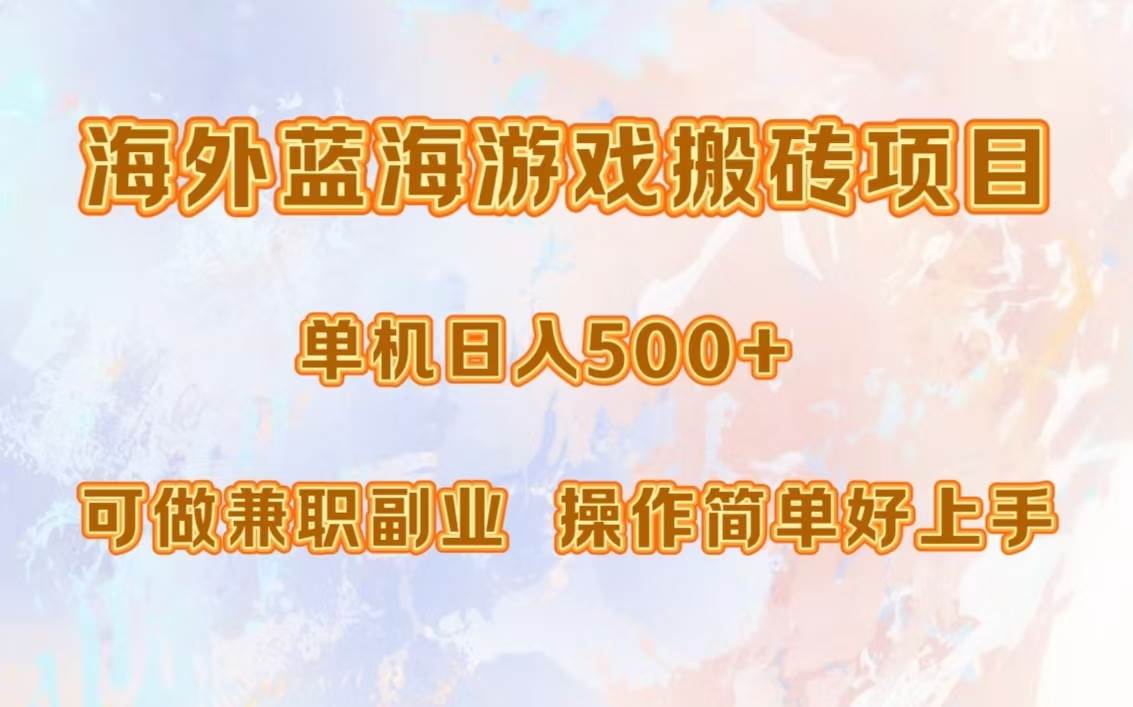 （13088期）海外蓝海游戏搬砖项目，单机日入500+，可做兼职副业，小白闭眼入。-知享知识库