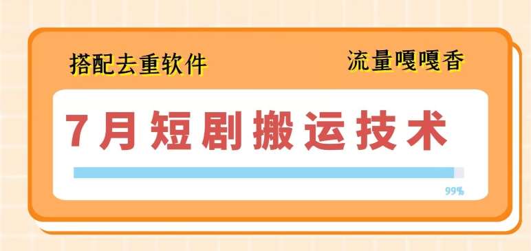 7月最新短剧搬运技术,搭配去重软件操作-知享知识库