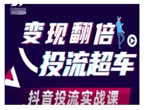 变现翻倍投流超车，抖音投流实战课-知享知识库