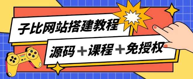 子比网站搭建教程，被动收入实现月入过万-知享知识库