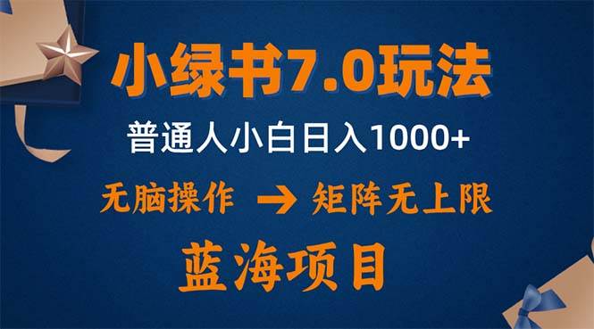 (12459期)小绿书7.0新玩法,矩阵无上限,操作更简单,单号日入1000+-知享知识库