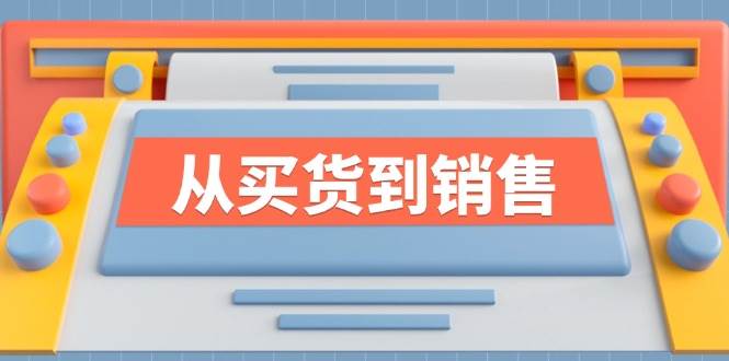 《从买货到销售》系列课，全方位提升你的时尚行业竞争力-知享知识库