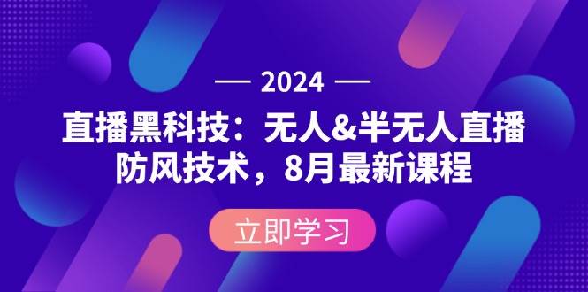 （12381期）2024直播黑科技：无人&半无人直播防风技术，8月最新课程-知享知识库