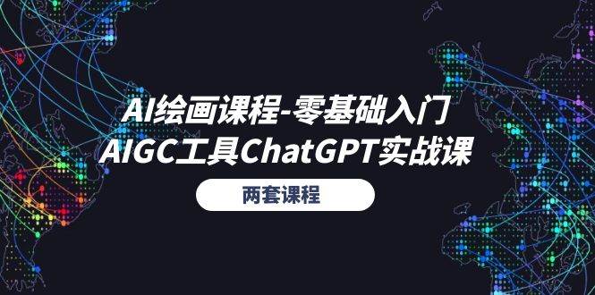 （11070期）AI绘画课程-零基础入门+AIGC工具ChatGPT实战课（两套课程）-知享知识库