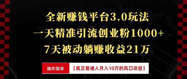 (13839期)全新裂变引流赚钱新玩法,7天躺赚收益21w+,一天精准引流创业粉1000+,…-知享知识库