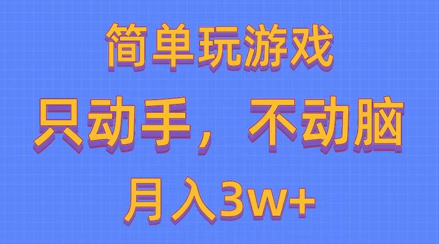简单玩游戏月入3w+,0成本,一键分发,多平台矩阵(500G游戏资源)-知享知识库
