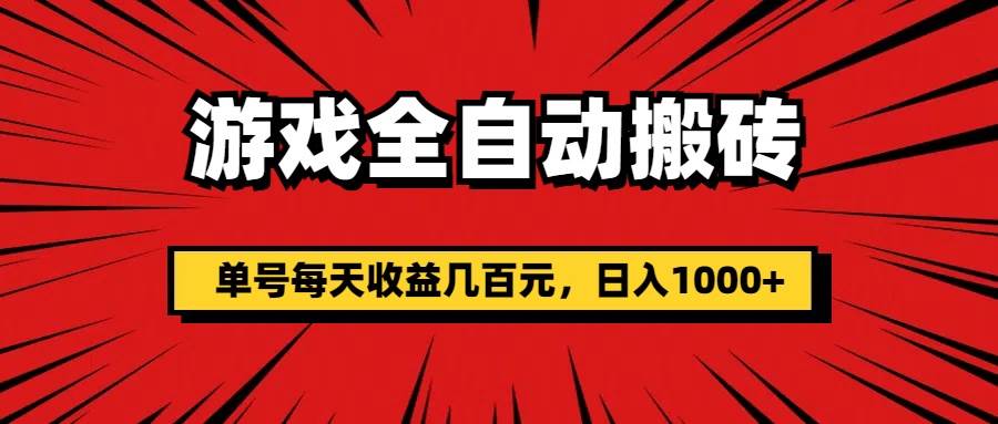 （11608期）游戏全自动搬砖，单号每天收益几百元，日入1000+-知享知识库