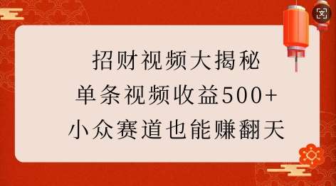 招财视频大揭秘：单条视频收益500+，小众赛道也能挣翻天!-知享知识库