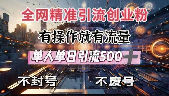 全网独家引流创业粉,有操作就有流量,单人单日引流500+,不封号、不费号-知享知识库
