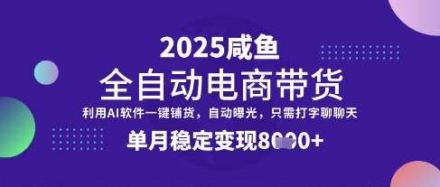 全网首发【闲鱼全自动电商带货】三年磨一剑，一朝露锋芒，单月稳定变现8k+【揭秘】-知享知识库