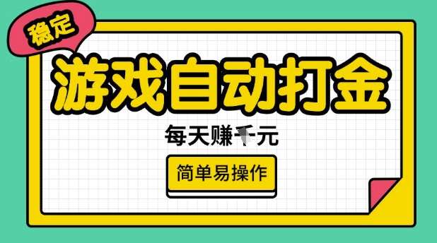 游戏自动打金搬砖项目，每天收益多张，很稳定，简单易操作【揭秘】-知享知识库