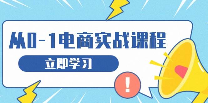 （13594期）从零做电商实战课程，教你如何获取访客、选品布局，搭建基础运营团队-知享知识库