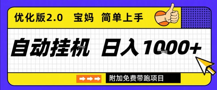 全自动挂G项目优化版2.0,长期稳定,单日收益1k+,短时间就能看到收益【揭秘】-知享知识库