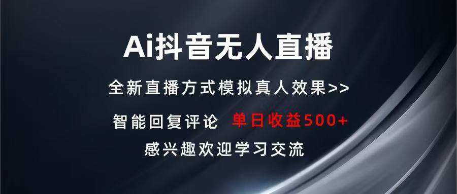 （13590期）Ai抖音无人直播 单机500+ 打造属于你的日不落直播间 长期稳定项目 感兴…-知享知识库