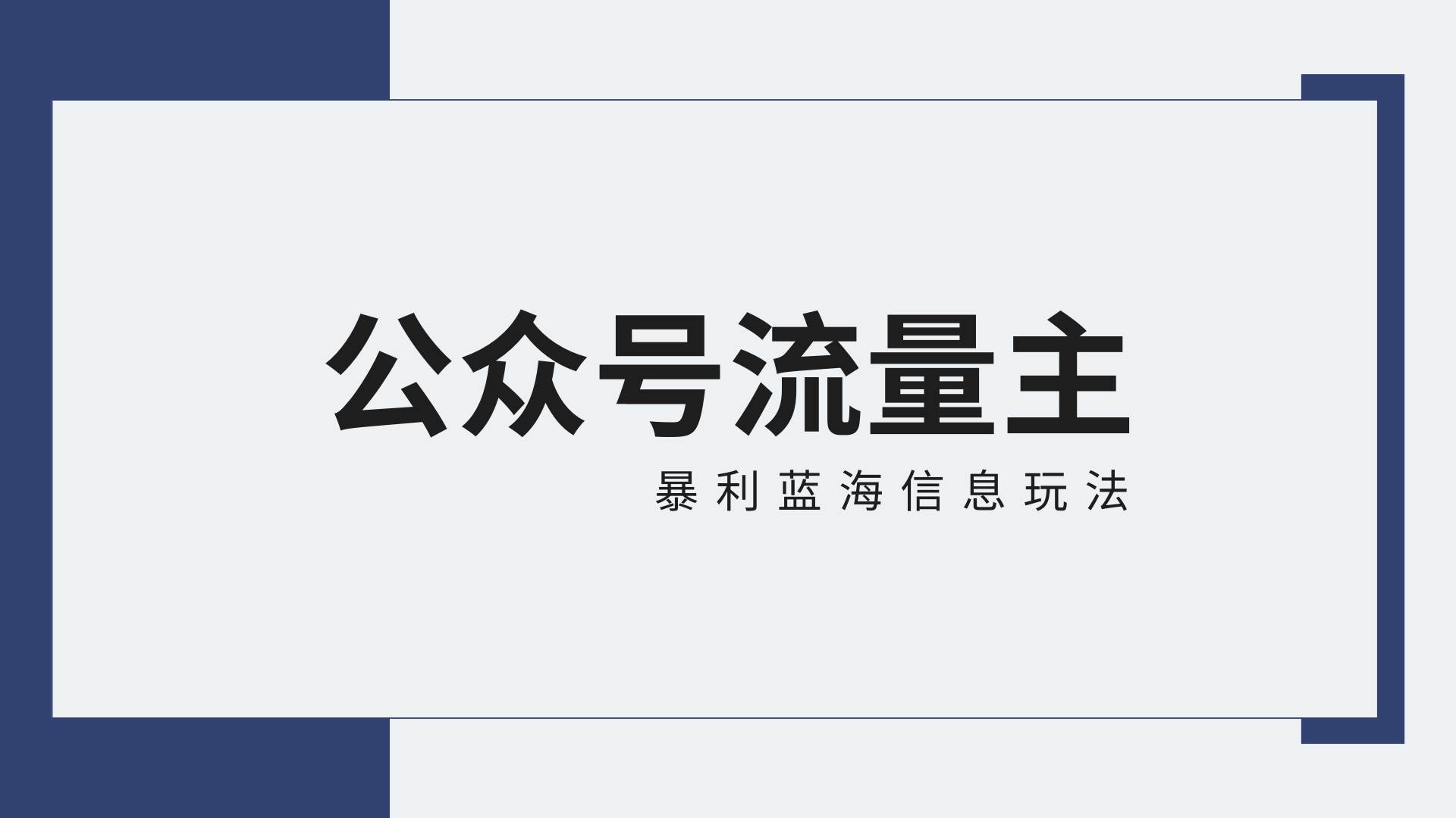 公众号流量主蓝海项目全新玩法攻略：30天收益42174元，送教程-知享知识库