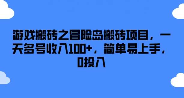 游戏搬砖之冒险岛搬砖项目，一天多号收入100+，简单易上手，0投入【揭秘】-知享知识库