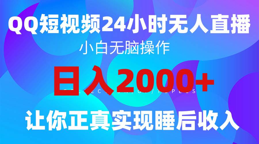 2024全新蓝海赛道，QQ24小时直播影视短剧，简单易上手，实现睡后收入4位数-知享知识库
