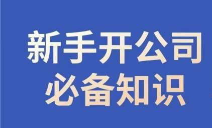 新手开公司必备知识，小辉陪你开公司，合规经营少踩坑-知享知识库