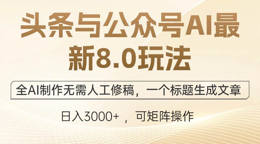(12597期)头条与公众号AI最新8.0玩法,全AI制作无需人工修稿,一个标题生成文章…-知享知识库