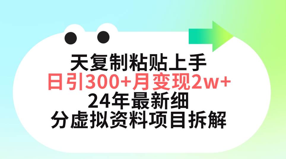 （9764期）三天复制粘贴上手日引300+月变现5位数 小红书24年最新细分虚拟资料项目拆解-知享知识库