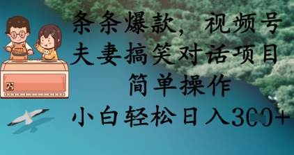 条条爆款,视频号夫妻搞笑对话项目,简单操作,小白轻松日入3张-知享知识库