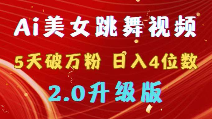 （9002期）靠Ai美女跳舞视频，5天破万粉，日入4位数，多种变现方式，升级版2.0-知享知识库