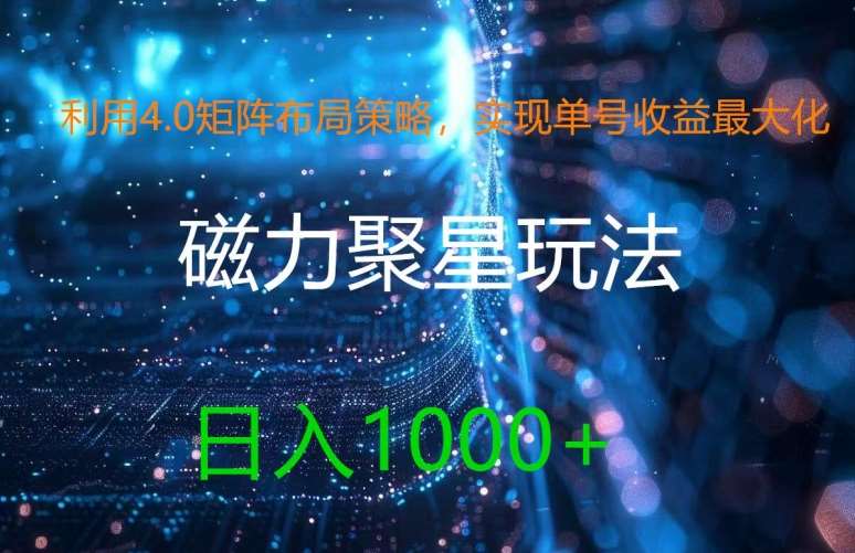 利用4.0矩阵布局策略，实现单号收益最大化，磁力聚星新玩法，日入1k+【揭秘】-知享知识库