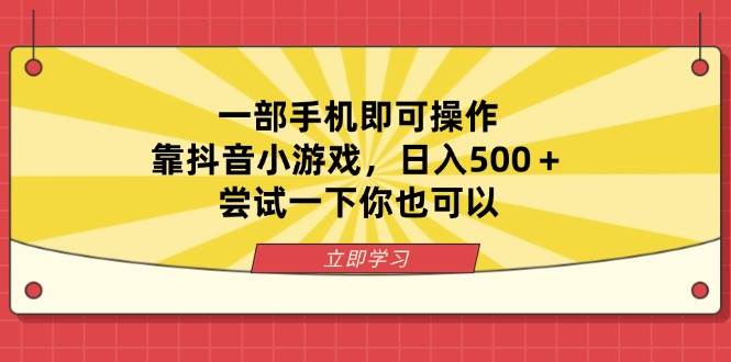 （14206期）一部手机即可操作，靠抖音小游戏，日入500＋，尝试一下你也可以-知享知识库