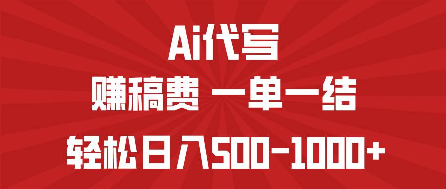 （14496期）AI代写赚稿费，一单一结，小白宝妈也能轻松日入500-1000+-知享知识库
