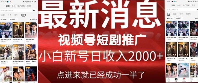 2024视频号推广短剧，福利周来临，即将开始短剧时代-知享知识库