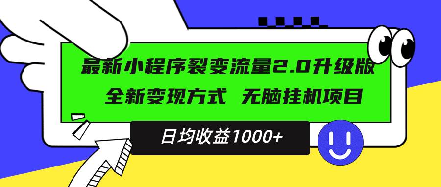 （13462期）最新小程序升级版项目，全新变现方式，小白轻松上手，日均稳定1000+-知享知识库