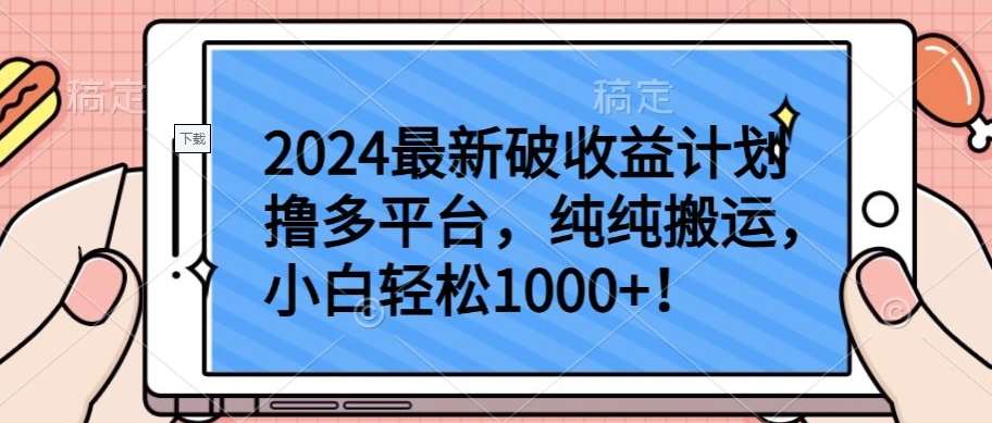 2024最新破收益计划撸多平台，纯纯搬运，小白轻松1000+【揭秘】-知享知识库