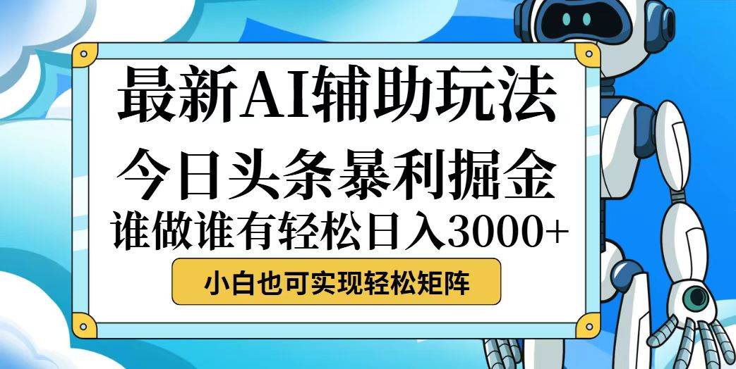 (12511期)今日头条最新暴利掘金玩法,动手不动脑,简单易上手。小白也可轻松日入…-知享知识库