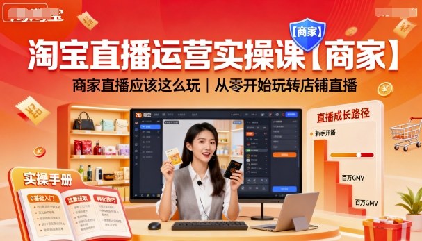 淘宝直播运营实操课【商家】，商家直播应该这么玩，从零开始玩转店铺直播-知享知识库