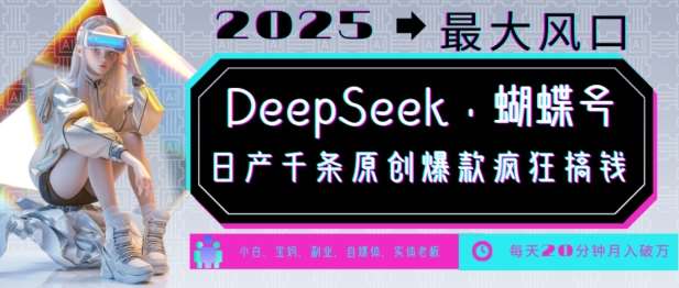 DeepSeek+蝴蝶号，2025年最大风口，日产千条原创爆款，轻松月入破W-知享知识库